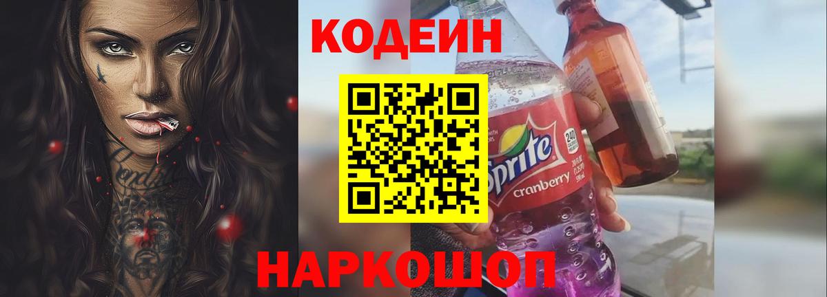 Кодеиновый сироп Lean Purple Drank  Codein Purple Drank  Вход с VPN  Ессентуки 