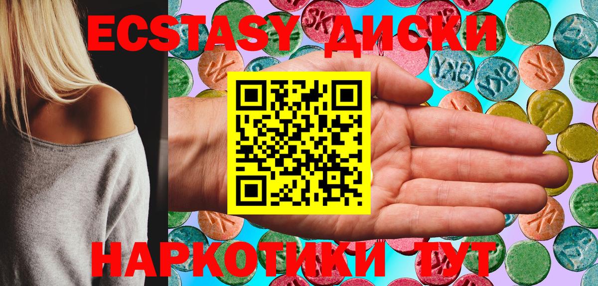 Экстази диски Ессентуки